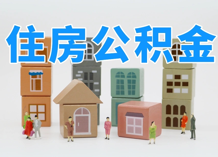烟台海阳公积金_黔西南公积金代办在职离职封存服务