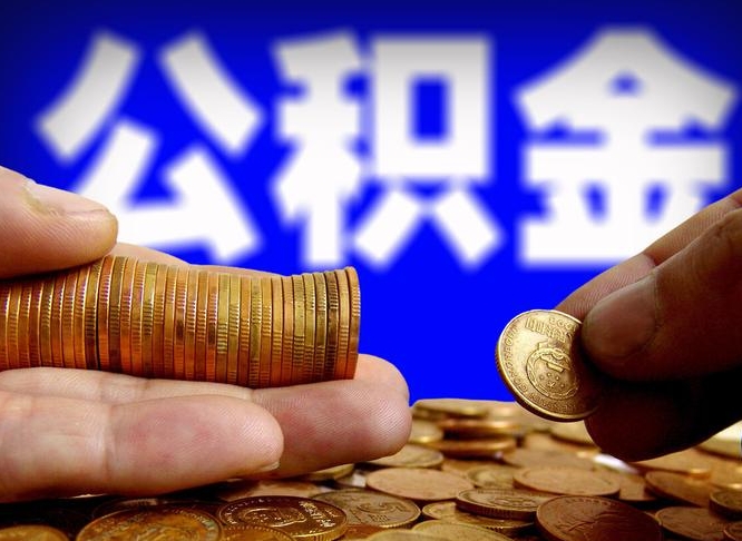 公积金为啥自己不能交了-黔西南公积金代办服务